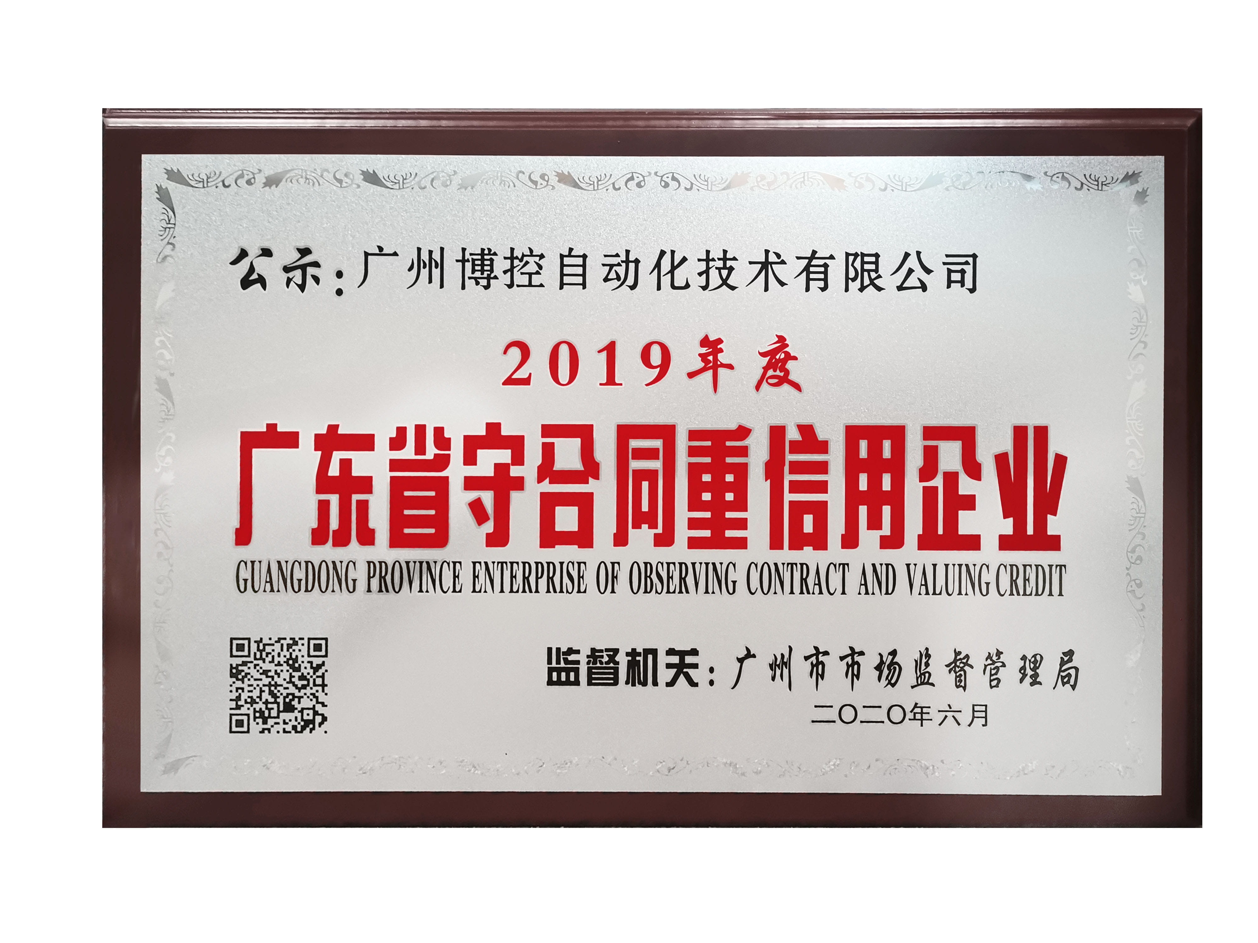 做守信表率，树博控品牌 ——广州博控荣获广东省“守合同重信用”企业ag尊龙app的荣誉证书